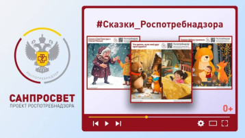 Сказки Роспотребнадзора Сказки Роспотребнадзора.