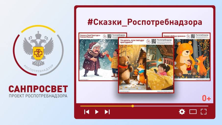 Сказки Роспотребнадзора Сказки Роспотребнадзора.